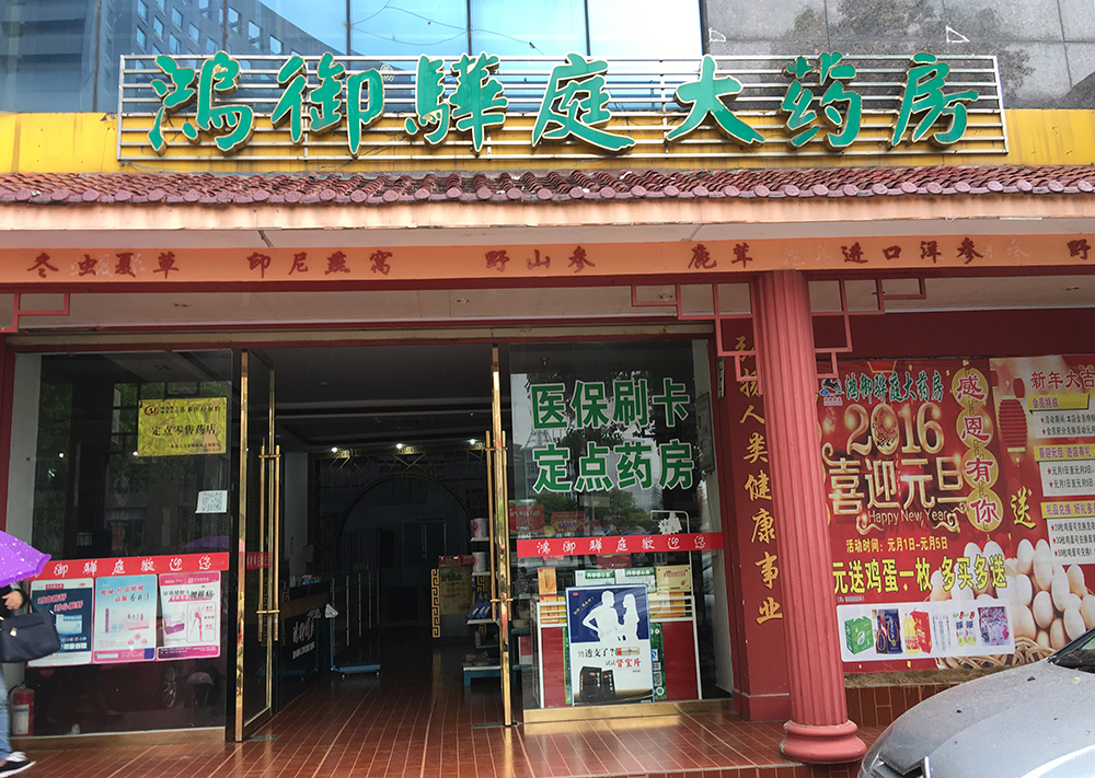 鴻御驊庭大藥房敖山大道店的圖標