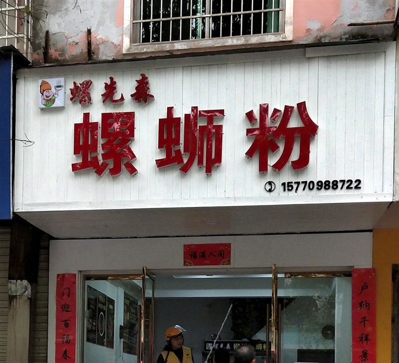 螺螄粉（螺先森）的圖標