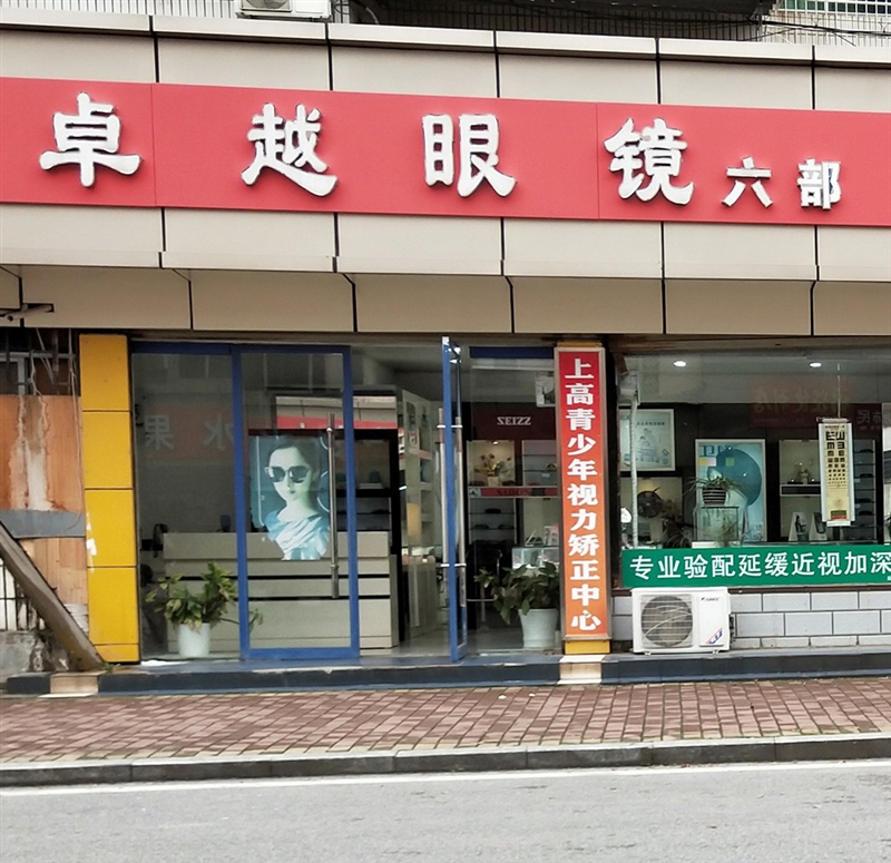 卓越眼鏡（六部）